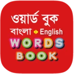 bangla words book - ওয়ার্ড বুক android application logo